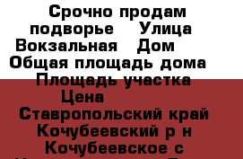  Срочно продам подворье. › Улица ­ Вокзальная › Дом ­ 63 › Общая площадь дома ­ 68 › Площадь участка ­ 700 › Цена ­ 1 800 000 - Ставропольский край, Кочубеевский р-н, Кочубеевское с. Недвижимость » Дома, коттеджи, дачи продажа   . Ставропольский край